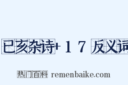 已亥杂诗+17反义词是什么意思的图片